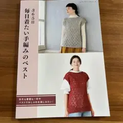 365日毎日着たい手編みのベスト