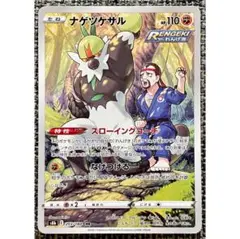ポケモンカード ナゲツケサル CHR