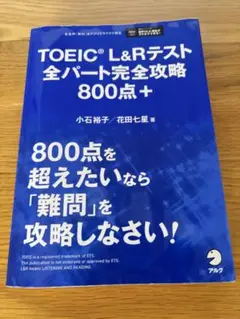 TOEIC L&Rテスト 全パート完全攻略800点+