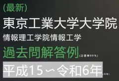 2025年最新】東工大 院試 情報工学の人気アイテム - メルカリ