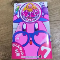 星のカービィ 今日もまんまる日記!(7)