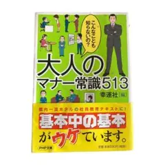 大人のマナー常識513 こんなことも知らないの?