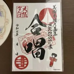 大阪限定　美樹本晴彦「MACROSS」展　御朱印　合唱