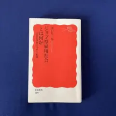 ❣️書き込みなし✨ジョブ型雇用社会とは何か