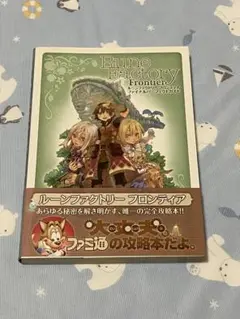 ルーンファクトリー フロンティア 完全攻略本