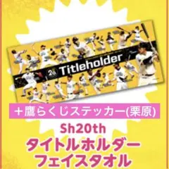 SoftBank Hawks 20th Titleholder フェイスタオル