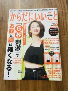 からだにいいこと 2019年 6月号 お腹痩せ 松坂桃李 原田龍二
