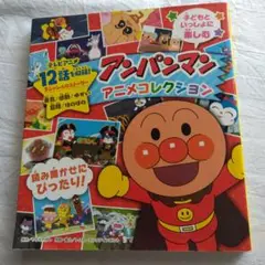 アンパンマンアニメコレクション