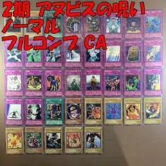 No.9028 遊戯王 2期 アヌビスの呪い ノーマル フルコンプ CA
