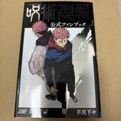 呪術廻戦公式ファンブック