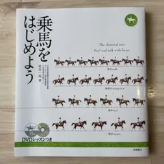 【DVD未開封】乗馬をはじめよう