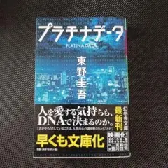 プラチナデータ 東野圭吾
