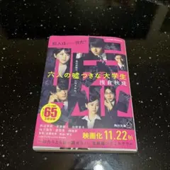 六人の嘘つきな大学生