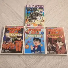名探偵コナン実験・観察ファイル サイエンスコナン 科学トリックブック