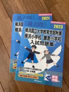 横浜国立大学教育学部附属横浜小学校・鎌倉小学校入試問題集  ２０２０ /伸芽会/伸芽会教育研究所（大型本） 横浜国立大学教育学部附属横浜小学校・鎌倉小学校入試問題集