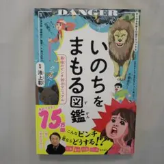 いのちをまもる図鑑 : 最強のピンチ脱出マニュアル