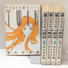 PERFECT TWIN　パーフェクトツイン　きたがわ翔　全5巻セット