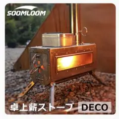 Soomloom卓上薪ストーブDECO＋スパークアレスター 公式]SOOMLOOM official shop / Soomloom 薪ストーブ DECO 小型