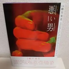 悪い男 写真集 蜷川実花 菅田将暉 中村倫也 松坂桃李 三浦翔平 坂口健太郎
