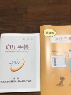 血圧手帳 数値式　新品未使用 血圧手帳 数値式 2冊
