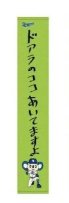 シークレット　ドアラ直筆マフラータオル