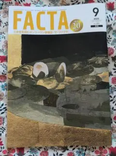 FACTA 2025年9月号