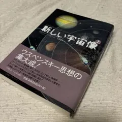新しい宇宙旅行 ウスペンスキー上