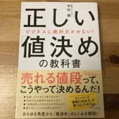 ビジネスに絶対欠かせない! 正しい「値決め」の教科書