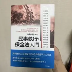 民事執行・保全法入門 川嶋四郎