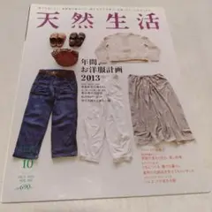 天然生活 2013年10月号 VOL.105
