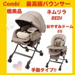 『極美品』コンビバウンサー ネムリラBEDI おやすみドーム付き 大人気シリーズ