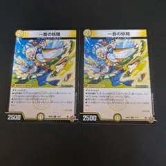 デュエルマスターズ 一音の妖精 2枚