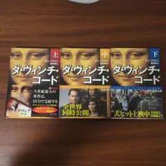 ダ・ヴィンチ・コード 上中下 3巻セット ダン・ブラウン 越前敏弥訳