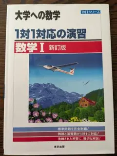 大学への数学 1対1対応の演習 「数学Ⅰ」「 数学A」