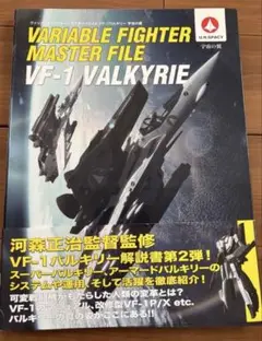 ヴァリアブルファイター・マスターファイルVF-1バルキリー 宇宙の翼