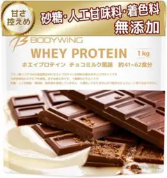 【チョコミルク】ボディウイング ホエイプロテイン 1kg
