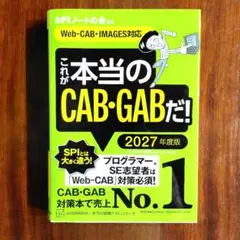 これが本当のCAB・GABだ！ 2027年度版