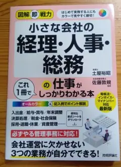 2024年 小さな会社の経理・人事・総務の仕事がこれ1冊でしっかりわかる本
