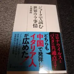 ジョークで読む世界ウラ事情