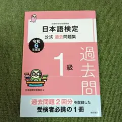 日本語検定 公式 過去問題集 1級