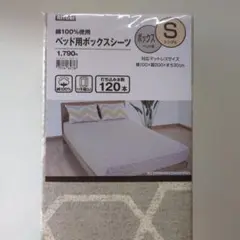 ニトリ　ベッド用 ボックスシーツ シングル 100%綿