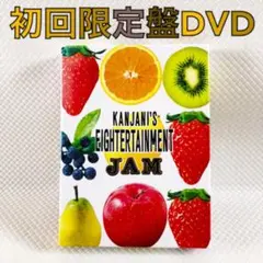 【初回限定盤DVD】関ジャニ∞『ジャム/JAM』　　s2383b