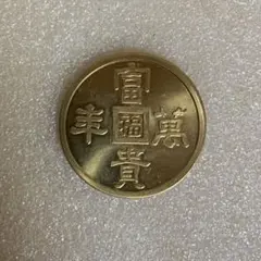満州軍用金　裏には24kの印有り　まとめ7点 満州軍用金 裏には24kの印有り まとめ7点｜Yahoo!フリマ（旧