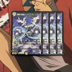 極限の精霊インフィニティシリウス　4枚セット