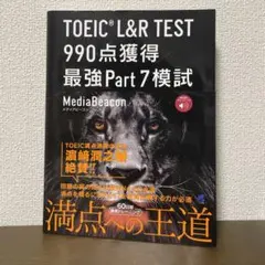 TOEIC L&R TEST 990点獲得 最強Part7模試[音声DL付]