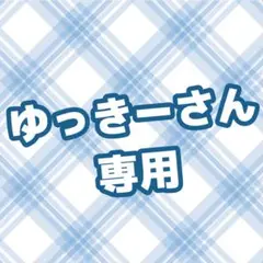 ゆっきーさん専用!!