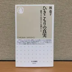 ひきこもりの真実