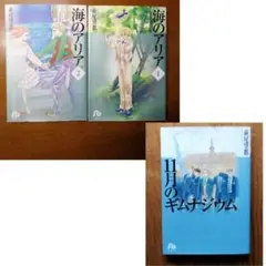 萩尾望都　海のアリア　１＆２ 　１１月のギムナジウム　計３冊