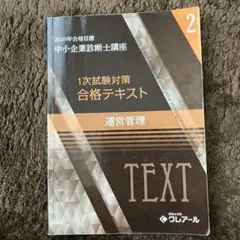 2020年 合格目標 中小企業診断士講座 1次試験対策 合格テキスト 運営管理