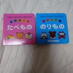 新品　未使用ミキハウス　ミニ絵本　のりもの　たべもの　あいうえお　3冊